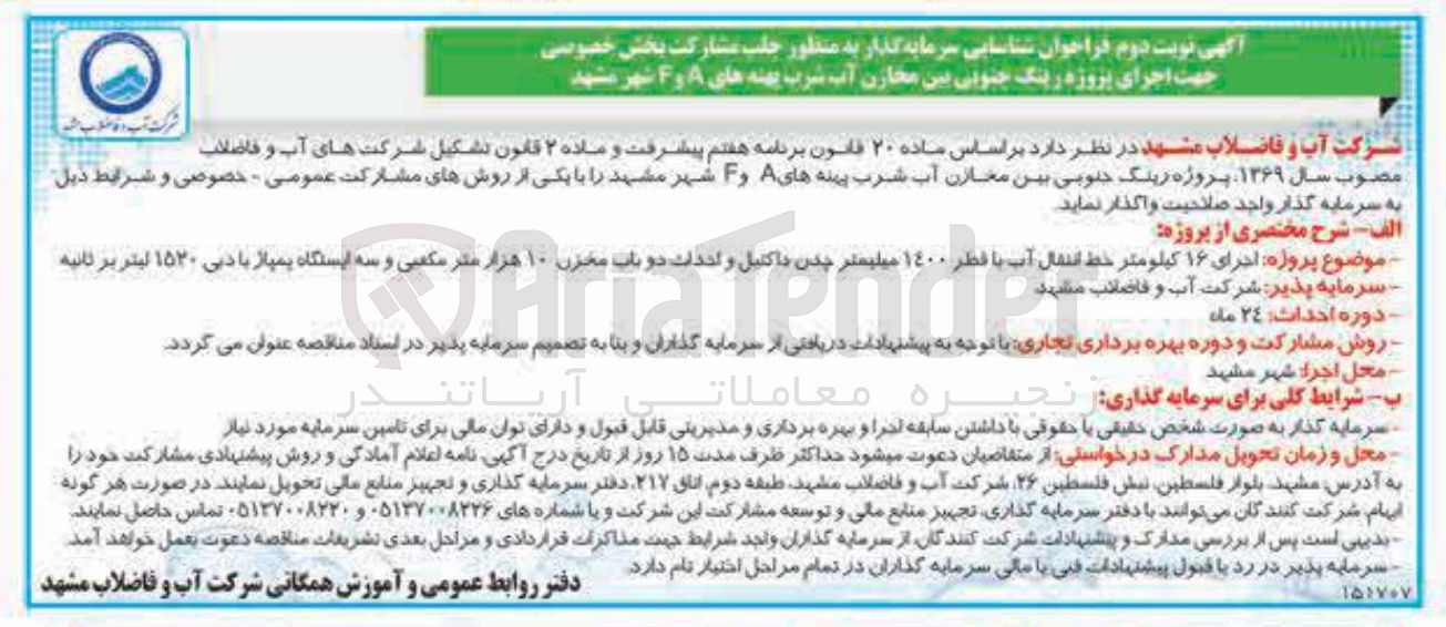 تصویر کوچک آگهی اجرای ۱۶ کیلومتر خط انتقال آب با قطر ۱۴۰۰ میلیمتر چدن داکتیل و احداث دو باب مخزن ۱۰ هزار متر مکعبی و سه ایستگاه پمپاژ با دبی ۱۵۲۰ لیتر بر ثانیه 