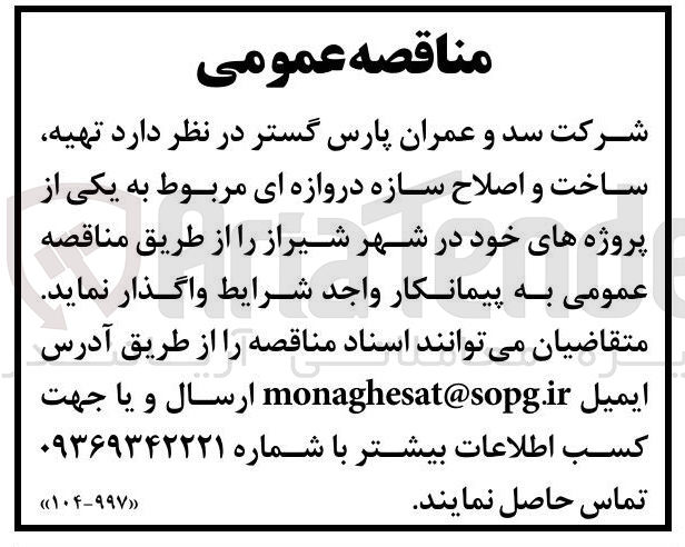 تصویر کوچک آگهی تهیه ساخت و اصلاح سازه دروازه ای