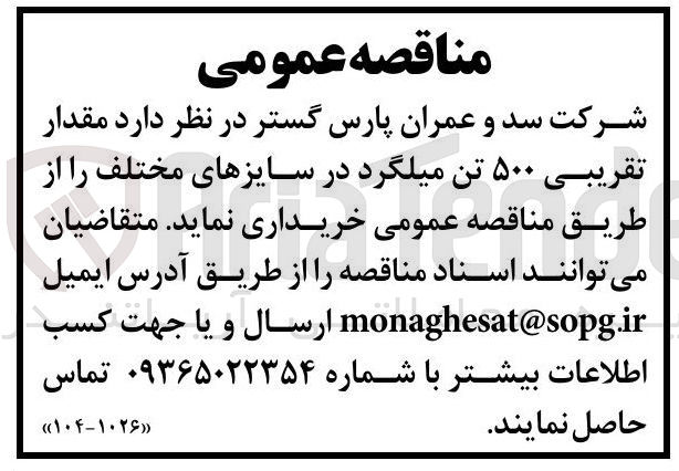 تصویر کوچک آگهی مقدار
تقریبی ۵۰۰ تن میلگرد در سایزهای مختلف