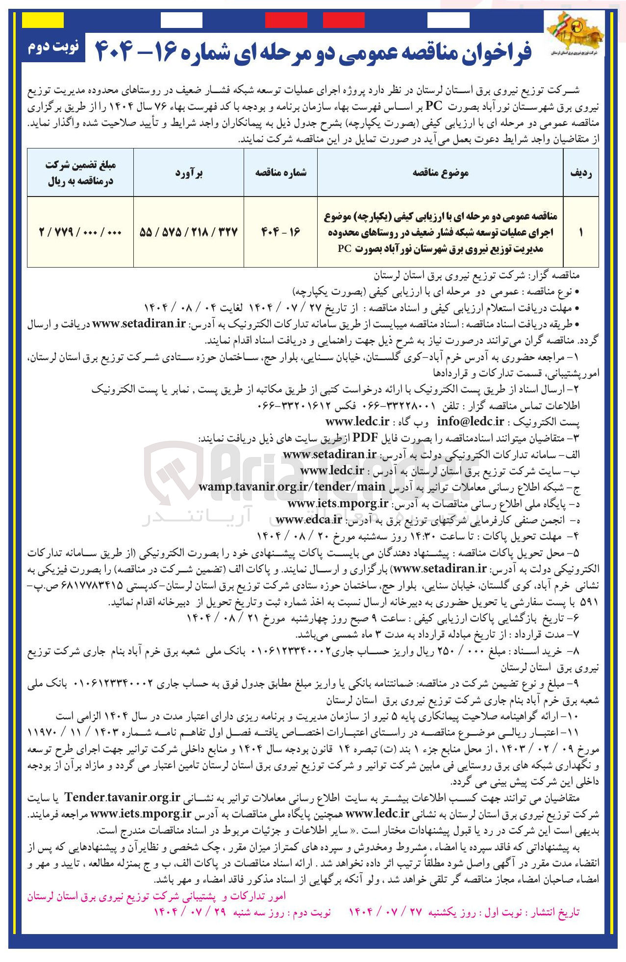 تصویر کوچک آگهی اجرای عملیات توسعه شبکه فشار ضعیف