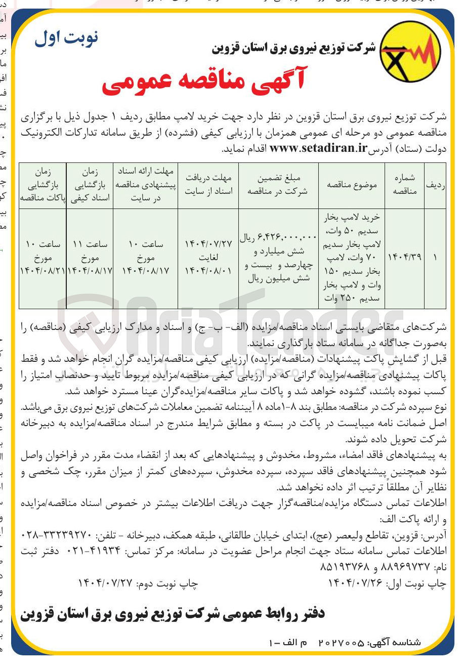 تصویر کوچک آگهی خرید لامپ بخار سدیم ۵۰ وات لامپ بخار سدیم ۷۰ وات لامپ بخار سدیم ۱۵۰ وات و لامپ بخار 