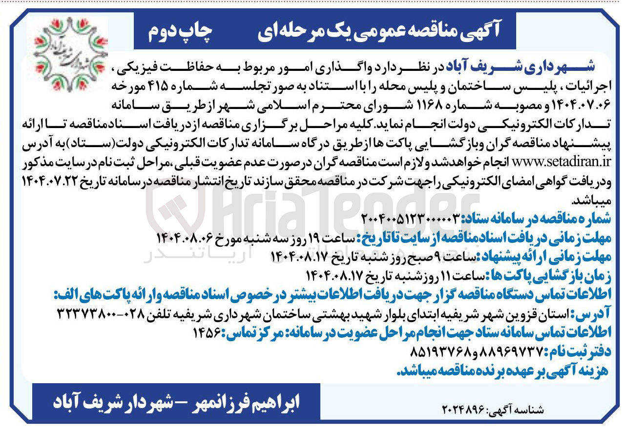 تصویر کوچک آگهی واگذاری امور مربوط به حفاظت فیزیکی اجرائیات پلیس ساختمان و پلیس محله