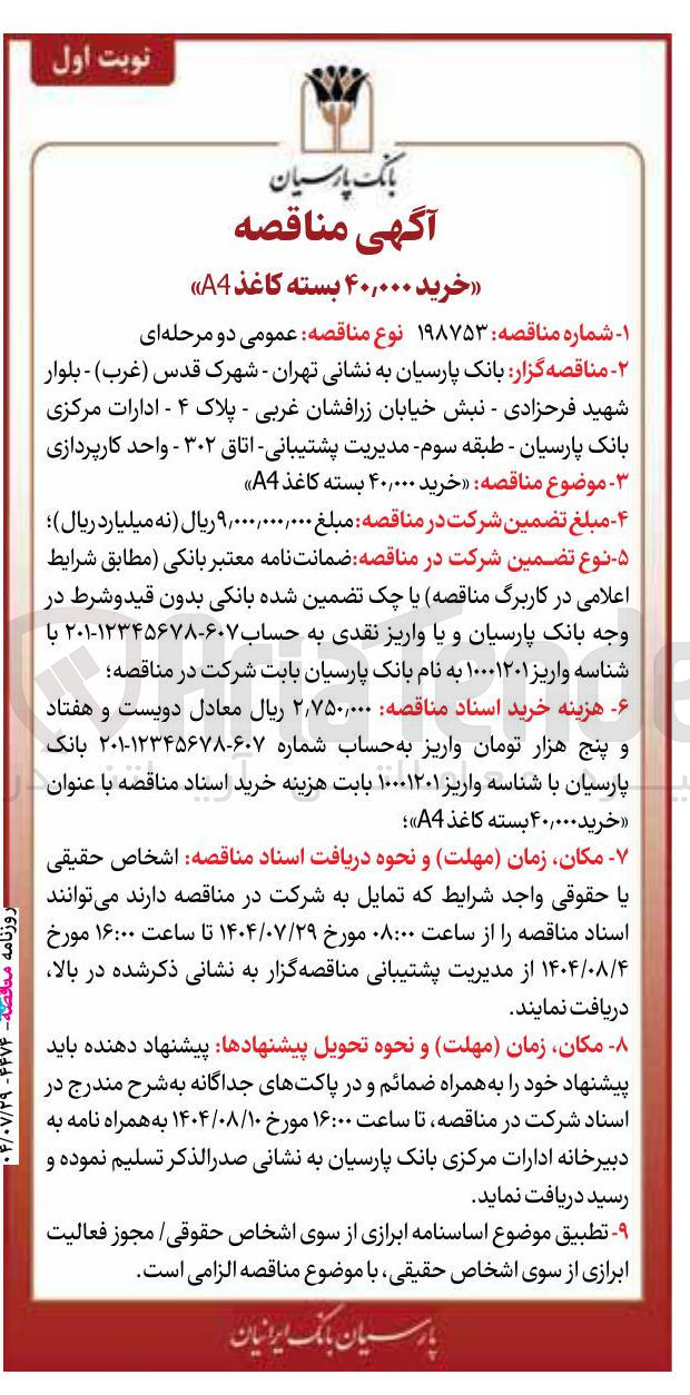 تصویر کوچک آگهی خرید ۴۰,۰۰۰ بسته کاغذ A4