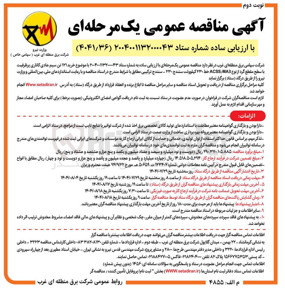 تصویر کوچک آگهی خرید ۱۲۱ تن سیم هادی کاناری پرظرفیت با سطح مقطع گرد از نوع MA3 / ACSS خط ۲۳۰ کیلوولت