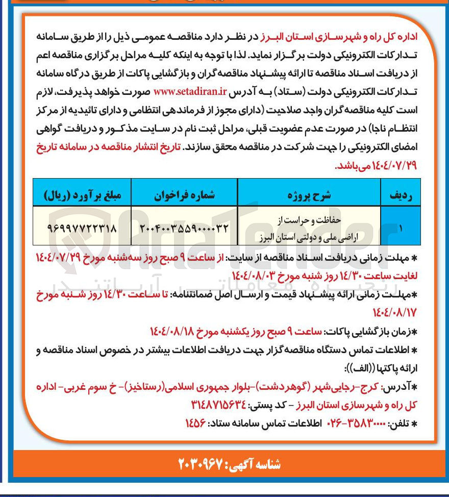 تصویر کوچک آگهی حفاظت و حراست از 
اراضی ملی و دولتی