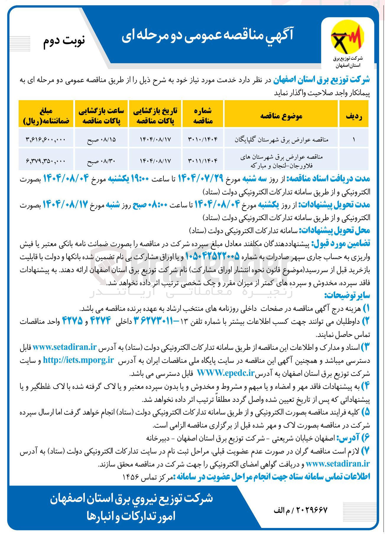 تصویر کوچک آگهی مناقصه عوارض برق 