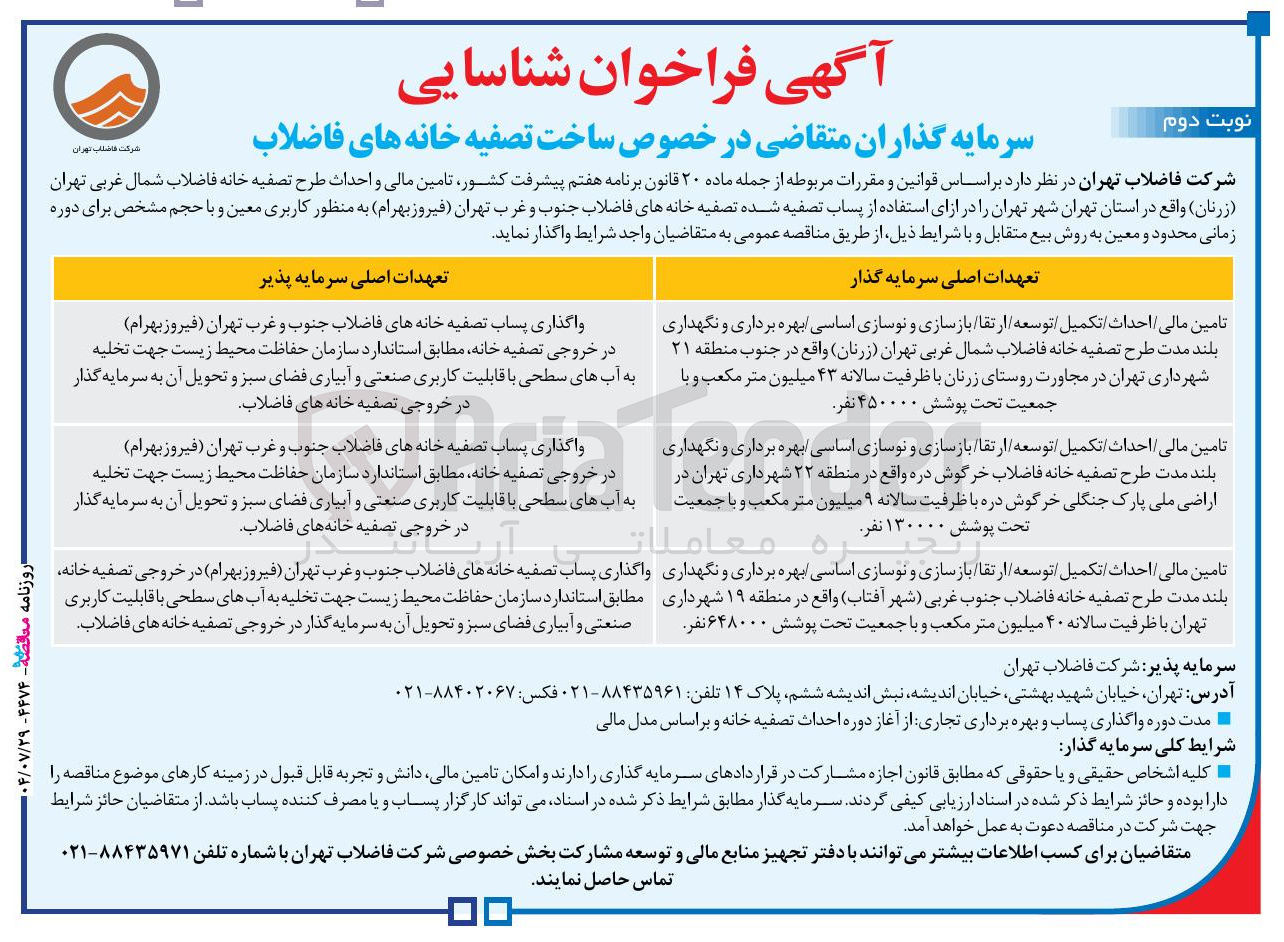 تصویر کوچک آگهی واگذاری پساب تصفیه خانه های فاضلاب جنوب و غرب تهران ( فیروز بهرام ) در خروجی تصفیه خانه مطابق استاندارد سازمان حفاظت محیط زیست جهت تخلیه به آبهای سطحی با قابلیت کاربری صنعتی و آبیاری فضای سبز و تحویل آن به سرمایه گذار در خروجی تصفیه خانه های فاضلاب