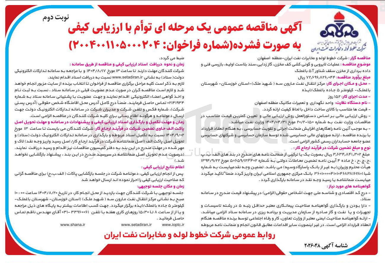 تصویر کوچک آگهی عملیات لایروبی و گونی کشی کف مخزن گاز زدایی سند بلاست اولیه ، بازرسی فنی و
داده برداری از مخزن سقف شناور ۵۰