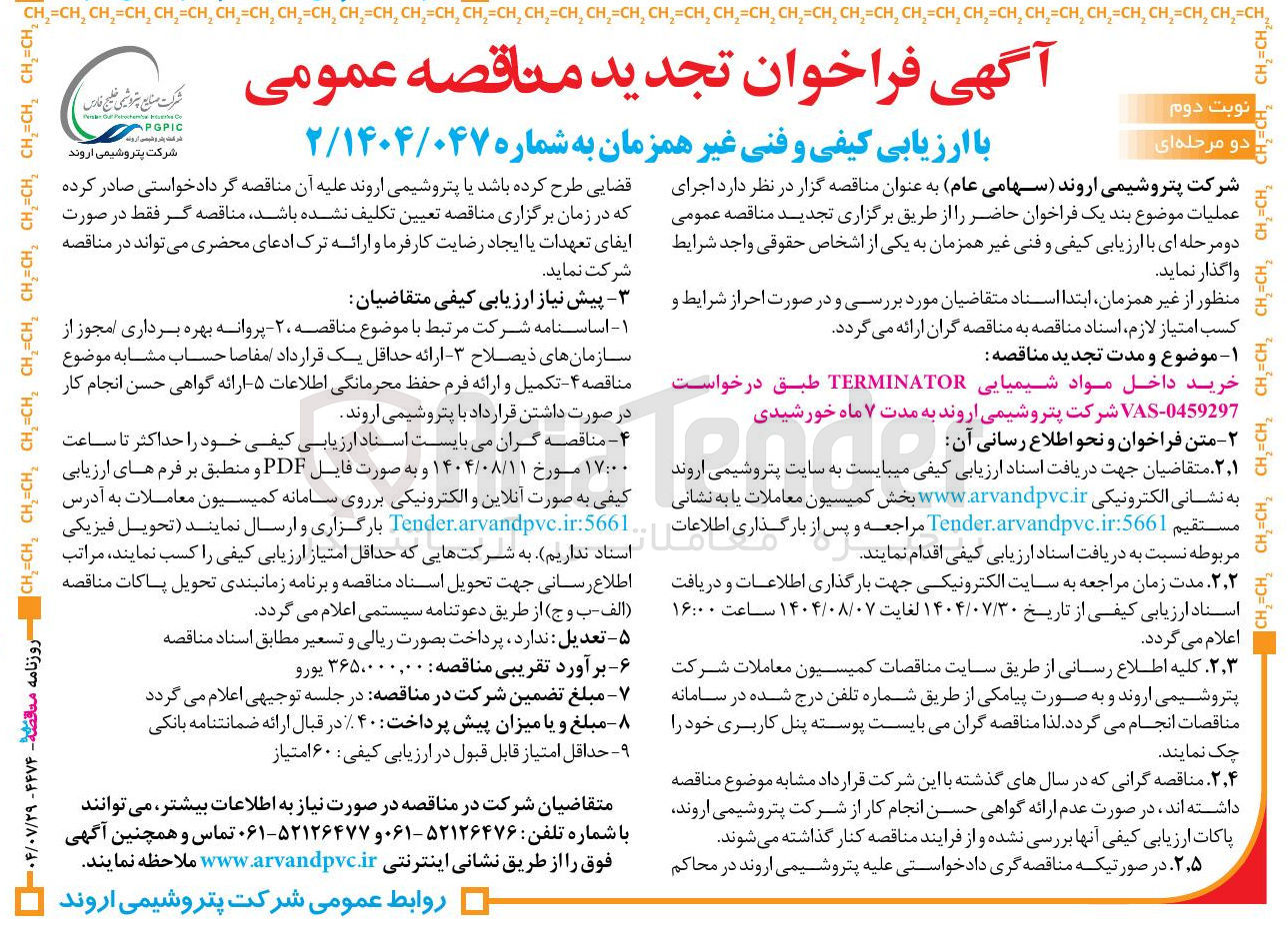 تصویر کوچک آگهی خرید داخل مواد شیمیایی TERMINATOR