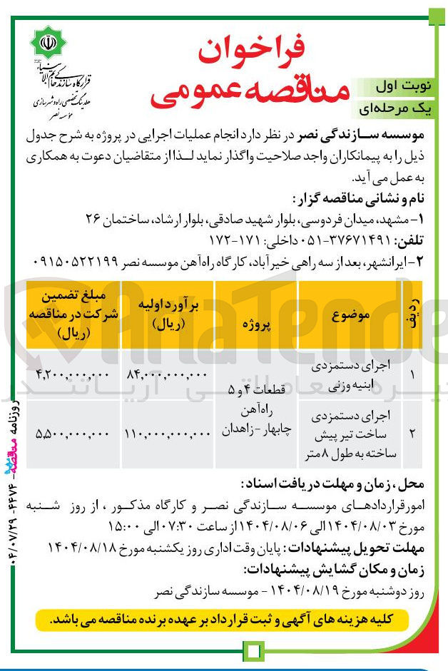 تصویر کوچک آگهی اجرای دستمزدی 
ساخت تیر پیش ساخته به طول ۸ متر