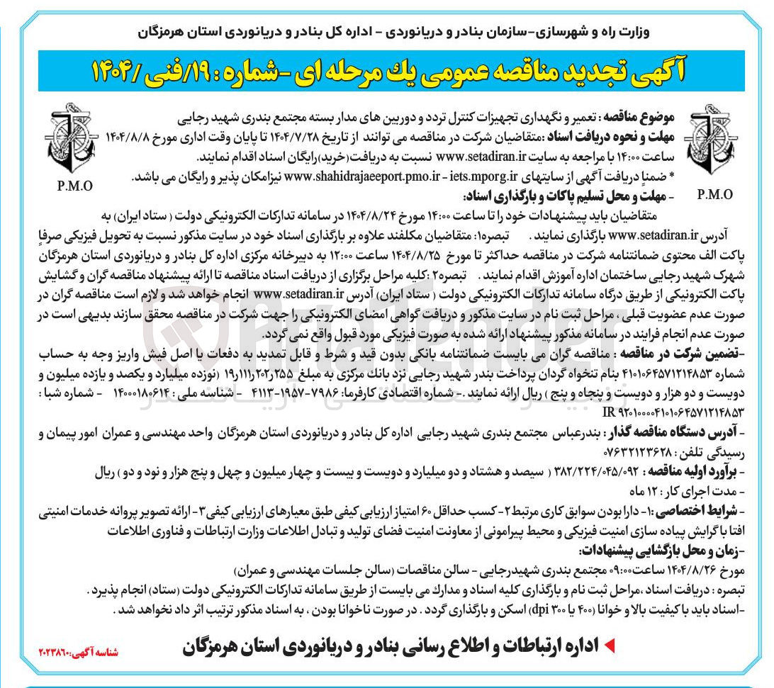 تصویر کوچک آگهی تعمیر و نگهداری تجهیزات کنترل تردد و دوربینهای مدار بسته