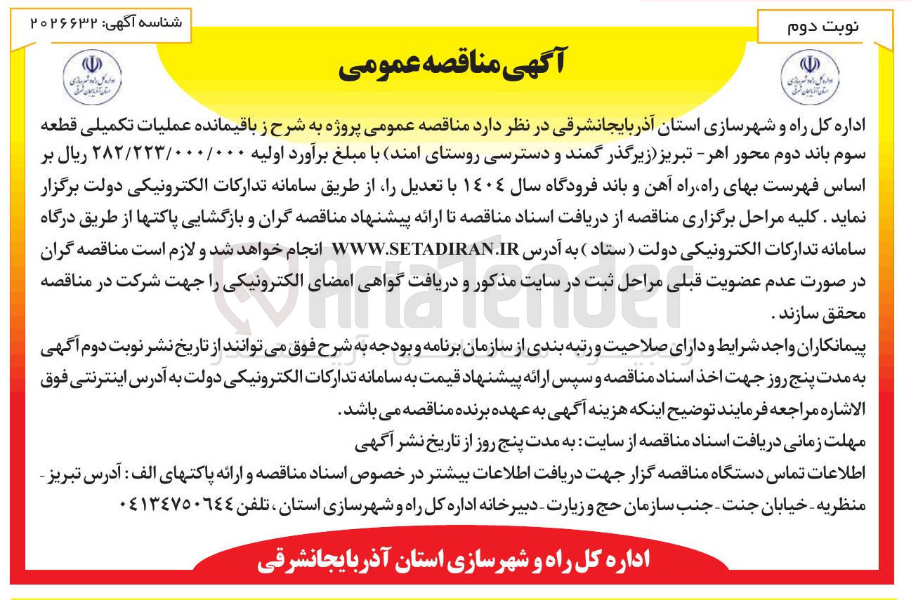 تصویر کوچک آگهی واگذاری عملیات تکمیلی قطعه سوم باند دوم محور اهر - تبریز زیرگذر گمند و دسترسی روستای امند