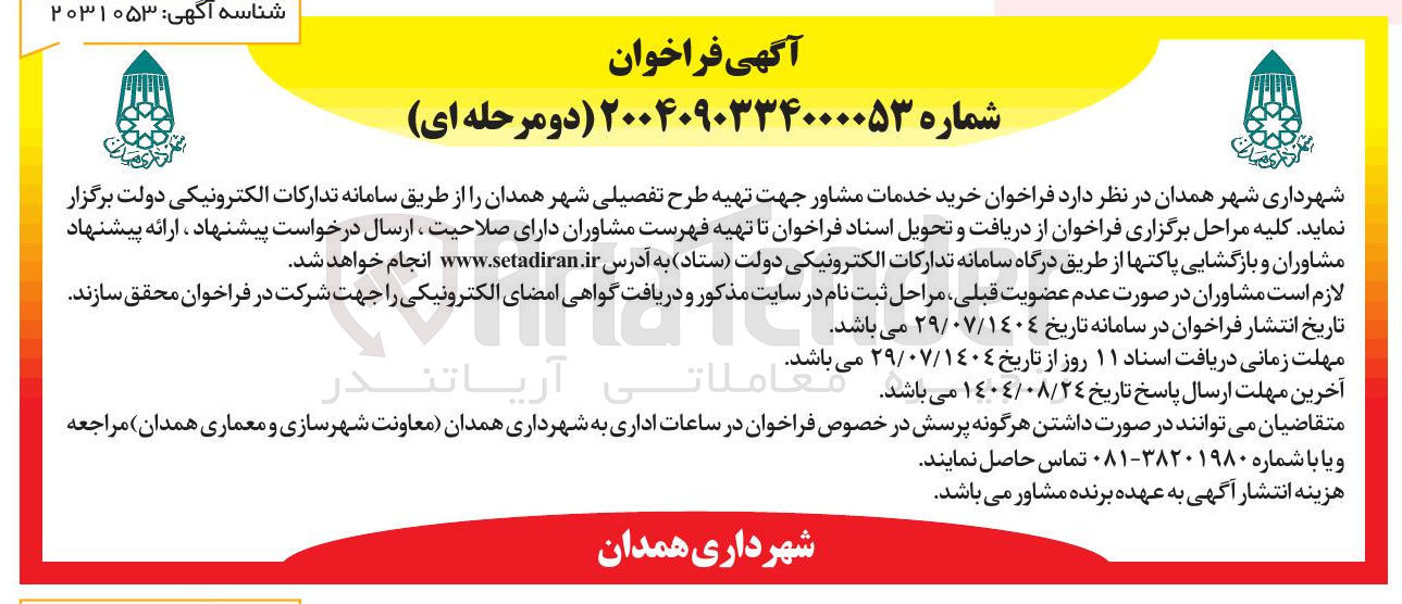 تصویر کوچک آگهی خرید خدمات مشاور جهت تهیه طرح تفصیلی شهر 