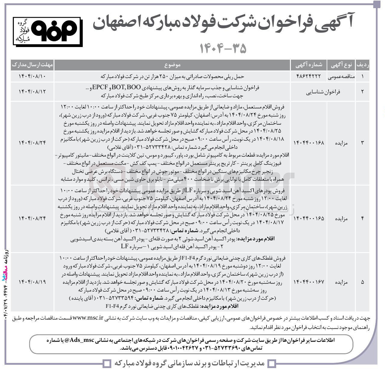 تصویر کوچک آگهی فروش اقلام مستعمل مازاد و ضایعاتی از طریق مزایده عمومی پیشنهادات خود را حداکثر از ساعت ۱۰:۰۰ لغایت ۱۲:۰۰ روز شنبه مورخ ۱۴۰۴/۰۸/۲۴ به آدرس : اصفهان ، کیلومتر ۷۵ جنوب غربی شرکت فولاد مبارکه ورود از درب زرین شهر ) ساختمان مرکزی واحد اقلام مازاد به نماینده واحد اقلام مازاد تحویل نمایند پیشنهادات واصله در روز یکشنبه مورخ ۱۴۰۴/۰۸/۲۵ در محل شرکت فولاد مبارکه گشایش و صورتجلسه خواهد شد . بازدید از اقلام مزایده روز یکشنبه مورخ ۱۴۰۴/۰۸/۱۸ در یک نوبت رأس ساعت ۰۹:۰۰ صبح در محل شرکت فولاد مبارکه حرکت از درب زرین شهر با مکانیزم داخلی انجام می گیرد شماره تماس : ۵۲۷۳۳۴۲۸-۰۳۱ آقای غلامی 
۱۴۰۴۴۰۰۱۶۸ 
مزایده 
اقلام مورد مزایده قطعات مربوط به کامپیوتر شامل بورد پاور کیبورد و موس تین کلاینت در انواع - مختلف مانیتور کامپیوتر - فیوزینگ کامل پرینتر - کارتریج پرینتر مستعمل در انواع مختلف - پمپ کف کش - مگنت مستعمل در انواع مختلف - زنجیر چرخ مکانیزمهای سنگین در انواع مختلف - موتور جوش در انواع مختلف - دستگاه برش عرضی تختال همراه با متعلقات کامل با توانایی برش تا ضخامت ۴۰۰ میلی متر - تابلو برق حاوی شین مسی ، ترانس کلید و موارد مشابه 
