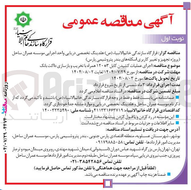 تصویر کوچک آگهی  اجرای عملیات کشیدن کابل ۱۲۰۳ همراه با تخریب و بازسازی داکت بانک
