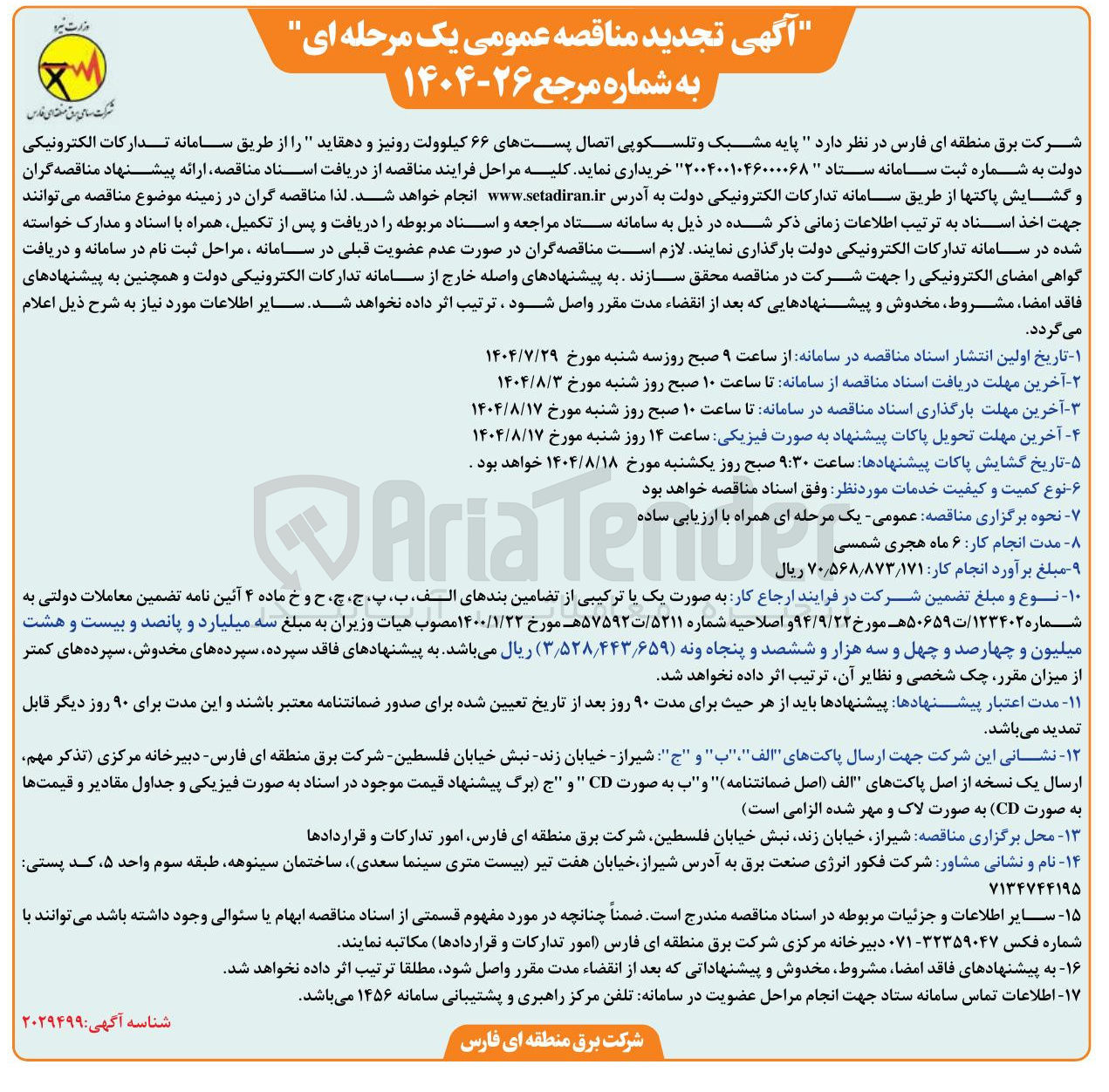 تصویر کوچک آگهی پایه مشبک و تلسکوپی اتصال پستهای ۶۶ کیلوولت