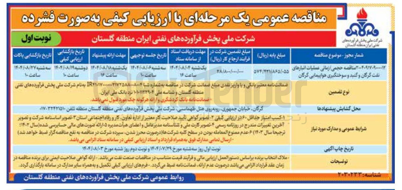 تصویر کوچک آگهی مناقصه حجمی ازامانی عملیات انبارهای نفت