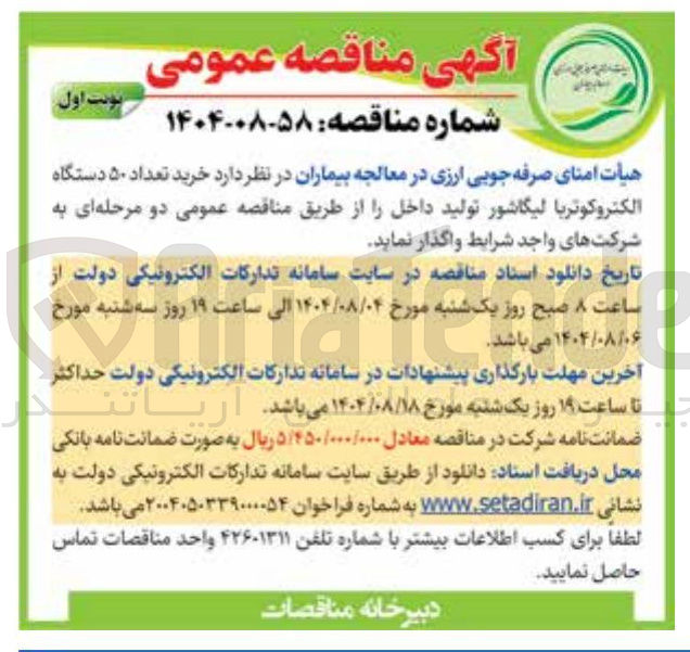 تصویر کوچک آگهی تعداد ۵۰ دستگاه الکتروکوتر با لیگاشور