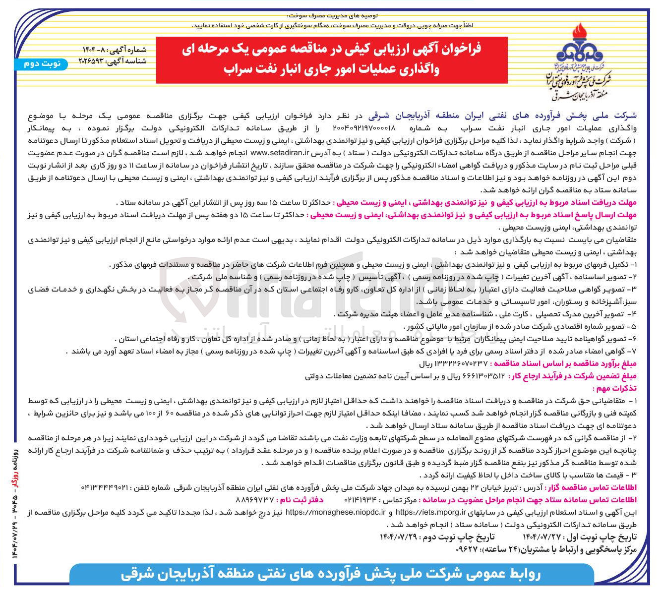 تصویر کوچک آگهی واگذاری عملیات امور جاری انبار نفت سراب را از طریق سامانه تدارکات الکترونیکی دولت 