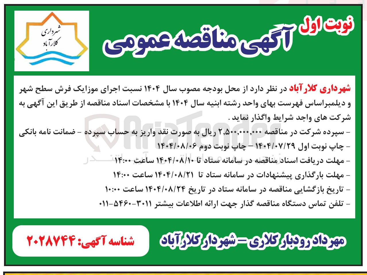 تصویر کوچک آگهی اجرای موزایک فرش سطح شهر و دیلمبر