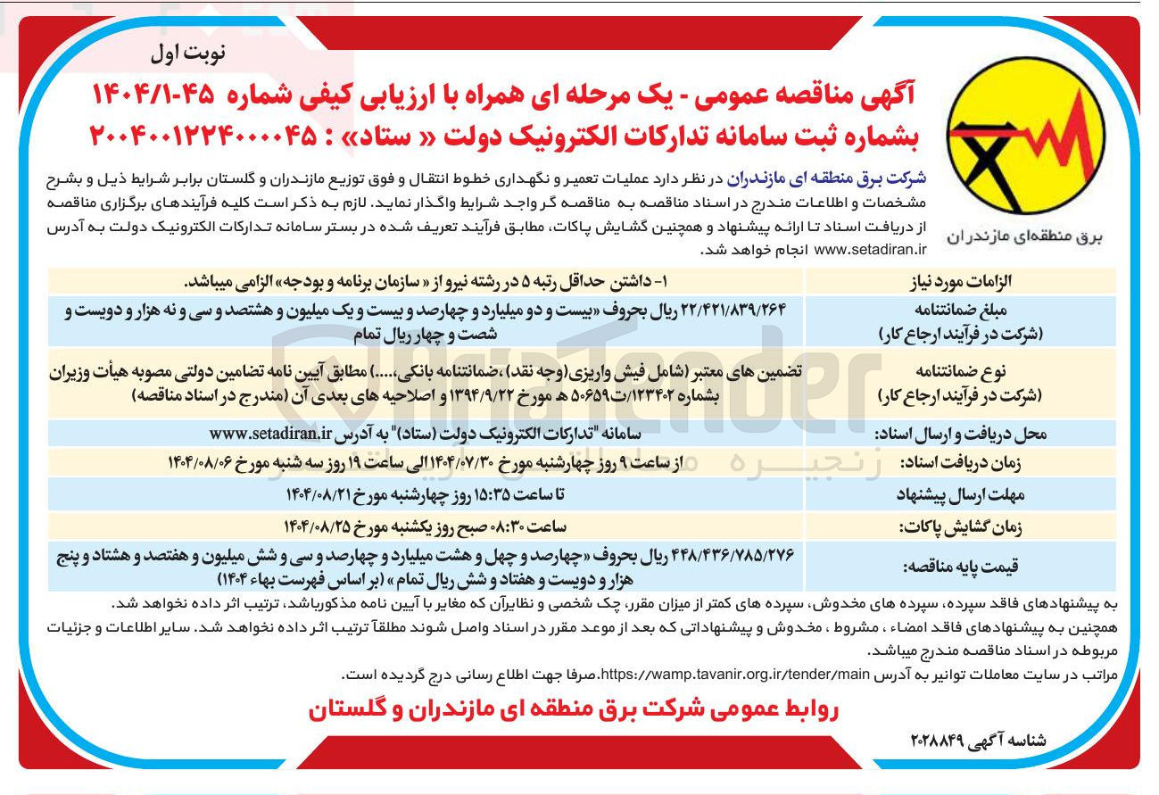 تصویر کوچک آگهی عملیات تعمیر و نگهداری خطوط انتقال و فوق توزیع