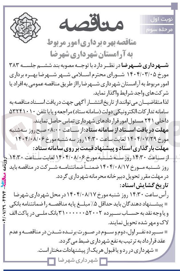 تصویر کوچک آگهی واگذاری بهره برداری امور مربوط به آرامستان شهرداری شهرضا