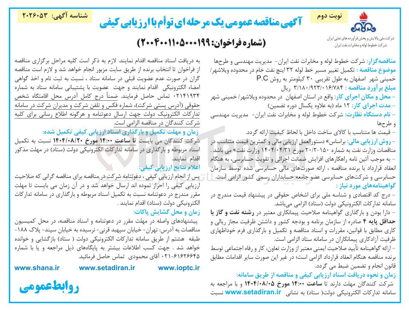 تصویر کوچک آگهی تکمیل تغییر مسیر خط لوله ۳۲ اینچ نفت خام در محدوده ویلا شهر خمینی شهر اصفهان به طول تقریبی ۳۰ کیلومتر به روش pc
