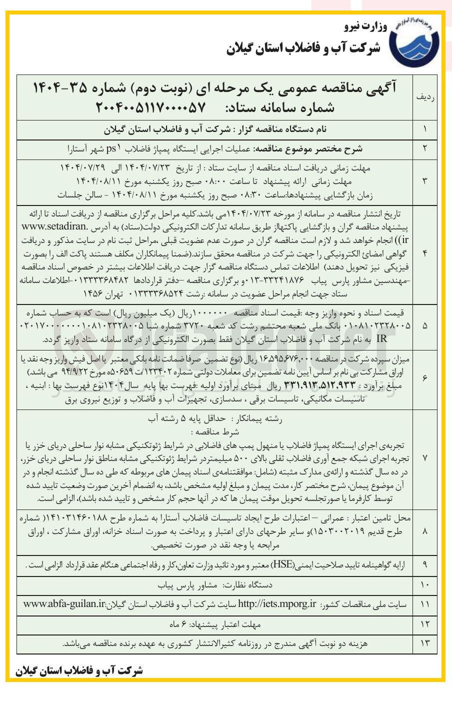 تصویر کوچک آگهی  عملیات اجرایی ایستگاه پمپاژ فاضلاب ps1 شهر آستارا 
