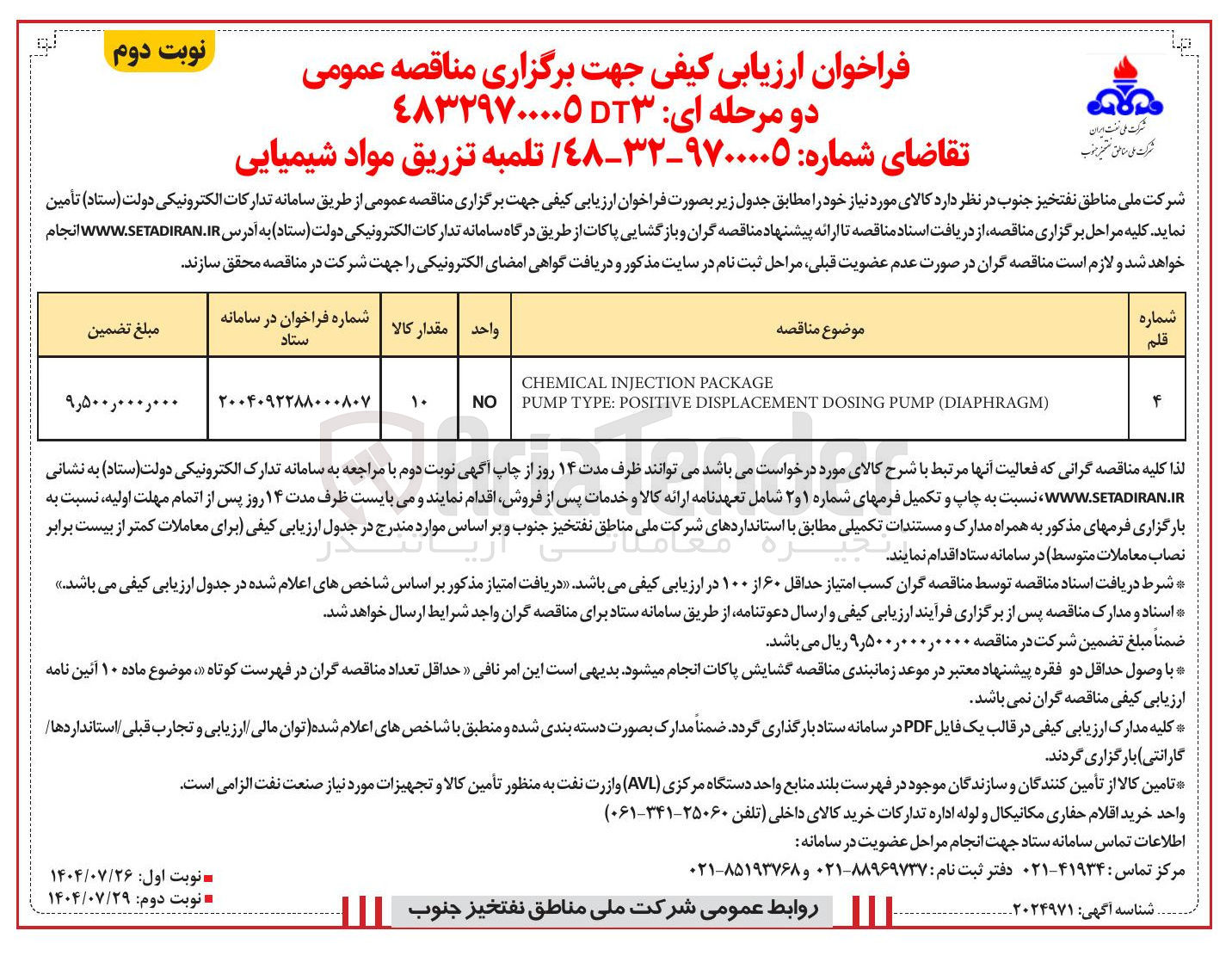 تصویر کوچک آگهی تامین تلمبه تزریق مواد شیمیایی