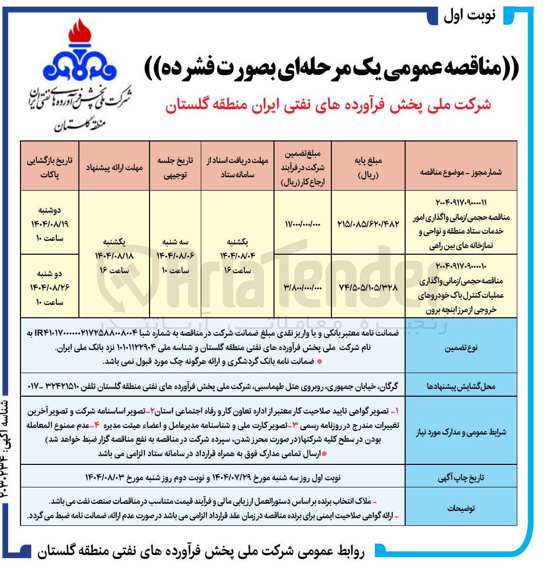 تصویر کوچک آگهی واگذاری امور خدمات ستاد منطقه و نواحی و نمازخانه های بین راهی