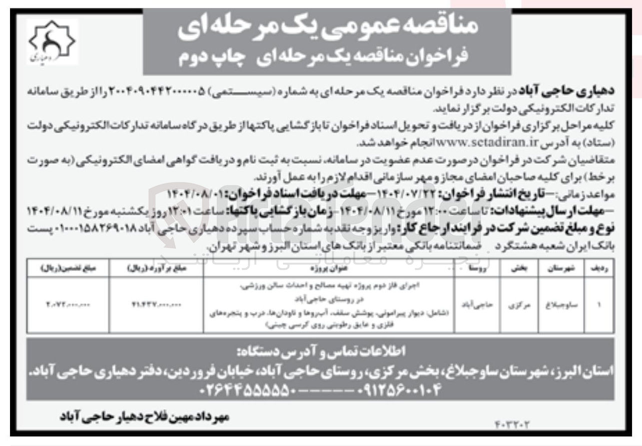 تصویر کوچک آگهی اجرای فاز دوم پروژه تهیه مصالح و احداث سالن ورزشی