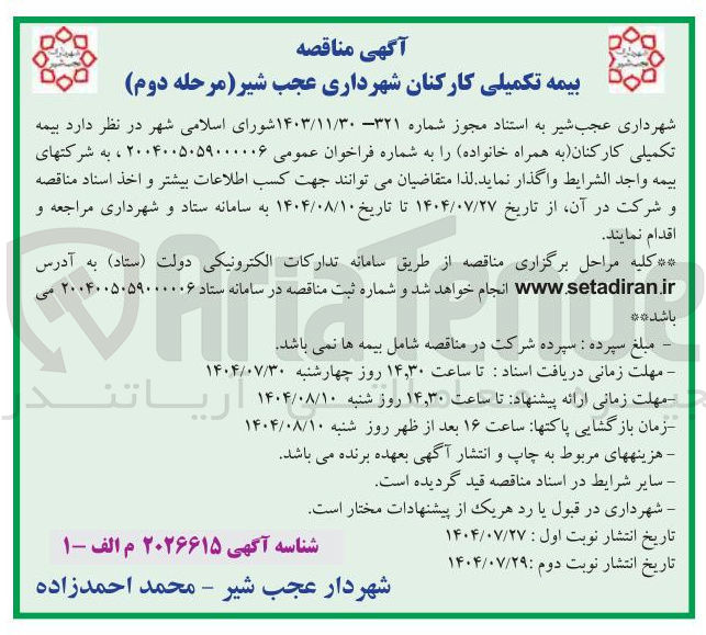 تصویر کوچک آگهی بیمه تکمیلی کارکنان به همراه خانواده