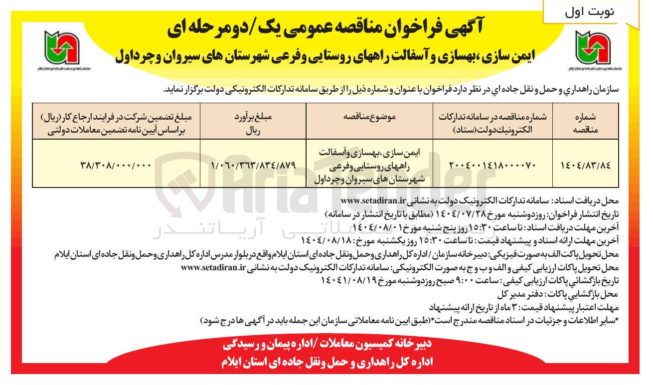 تصویر کوچک آگهی ایمن سازی ، بهسازی و آسفالت راههای روستایی و فرعی شهرستان های سیروان و چرداول