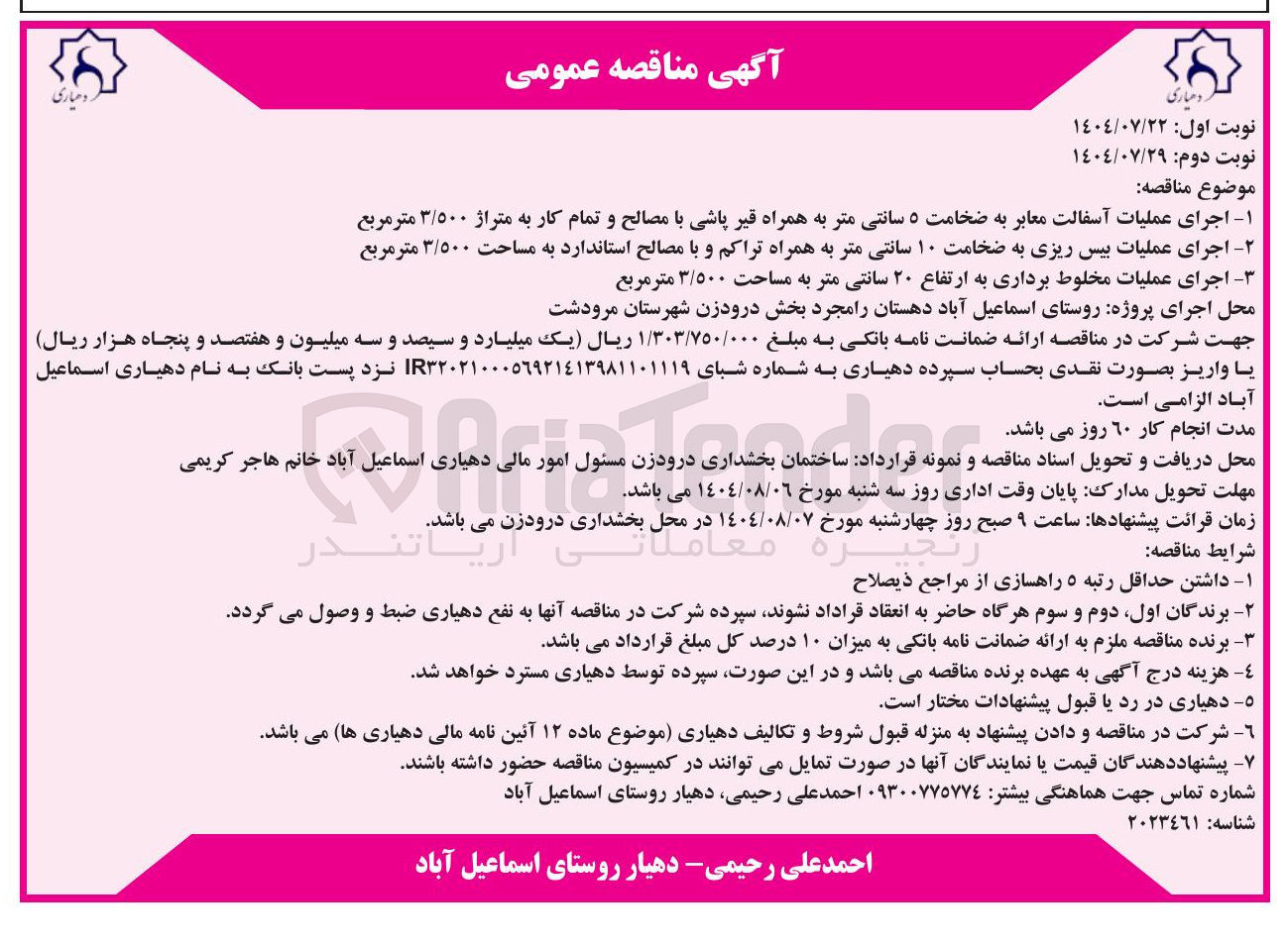 تصویر کوچک آگهی اجرای عملیات بیس ریزی به ضخامت ۱۰ سانتی متر به همراه تراکم و با مصالح استاندارد به مساحت ۳/۵۰۰ متر مربع