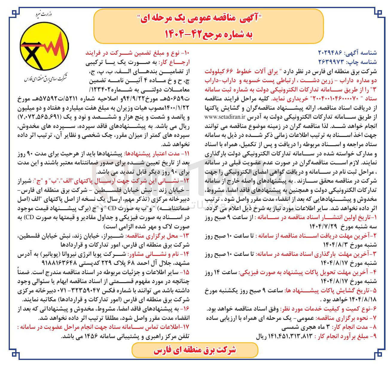 تصویر کوچک آگهی خرید  یراق آلات خطوط ۶۶ کیلوولت دو مداره داراب - زرین دشت ، ارتباطی پست خسویه و داراب داراب را از طریق سامانه تدارکات الکترونیکی دولت به شماره ثبت سامانه ستاد " ۲۰۰۴۰۰۱۰۴۶۰۰۰۰۷۰ 