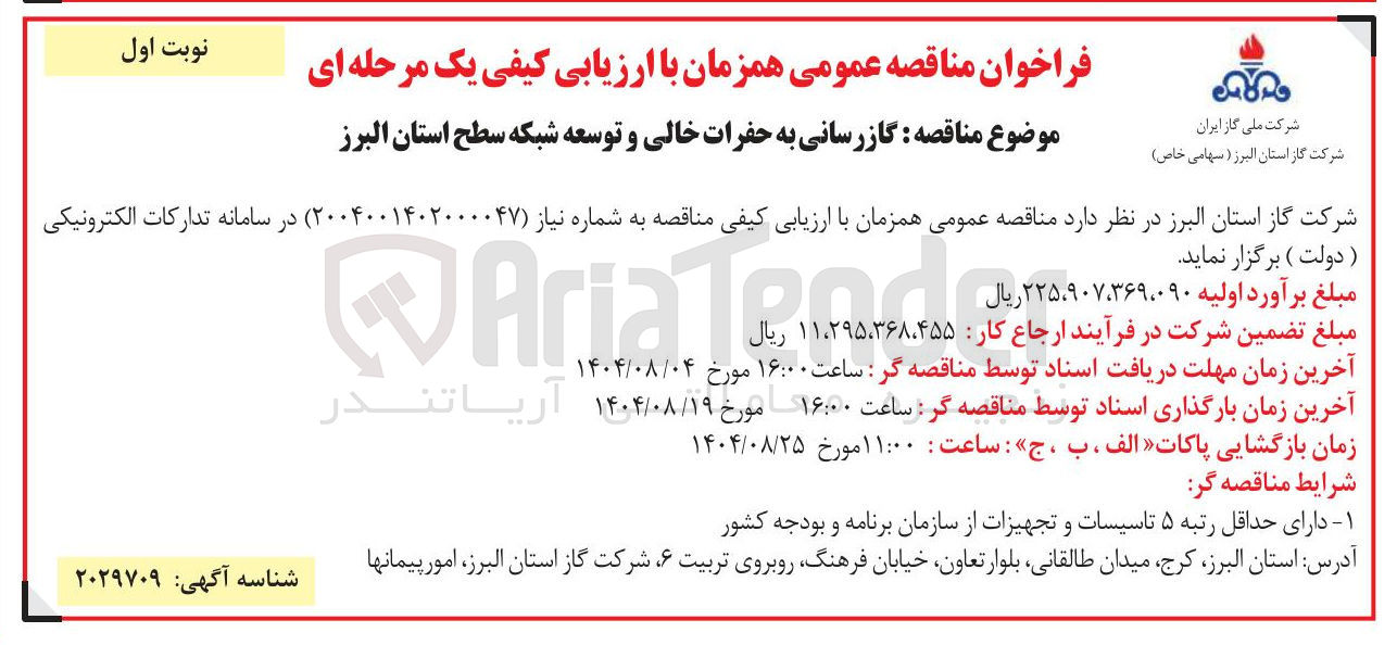 تصویر کوچک آگهی گازرسانی به حفرات خالی و توسعه شبکه