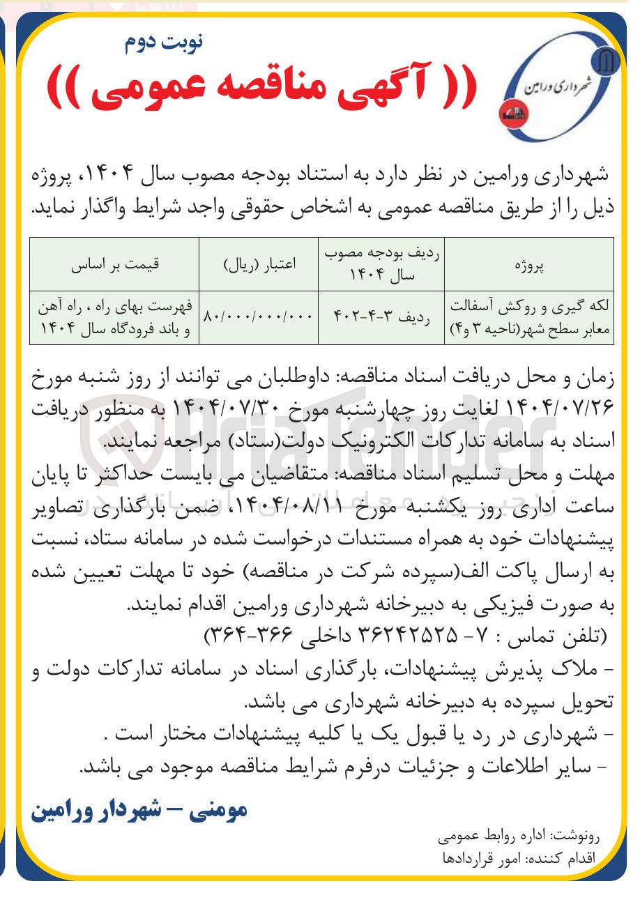 تصویر کوچک آگهی لکه گیری و روکش آسفالت معابر سطح شهر ناحیه ۳ و ۴ ) 