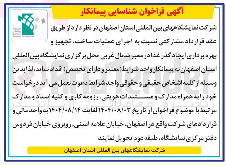 تصویر کوچک آگهی اجرای عملیات ساخت تجهیز و بهره برداری ایجاد گذر غذا 