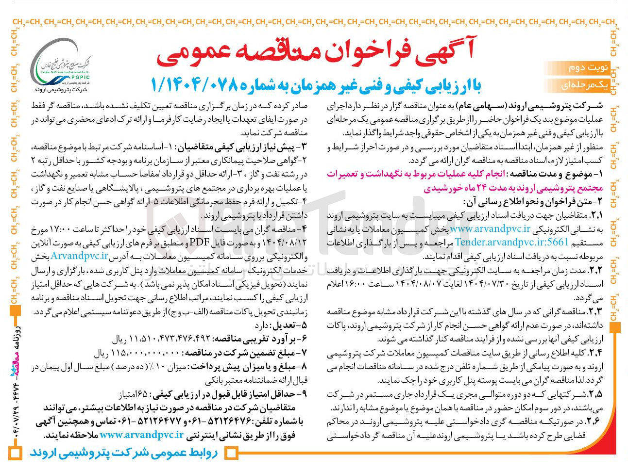 تصویر کوچک آگهی انجام کلیه عملیات مربوط به نگهداشت و تعمیرات