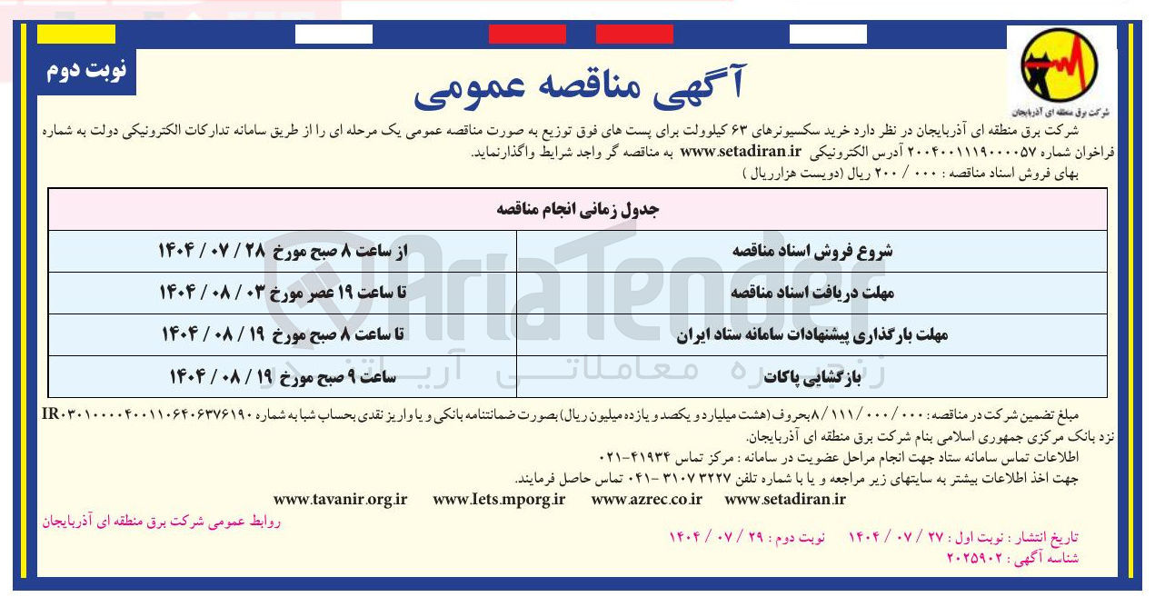 تصویر کوچک آگهی  خرید سکسیونرهای ۶۳ کیلوولت برای پستهای فوق توزیع به صورت مناقصه عمومی یک مرحله ای