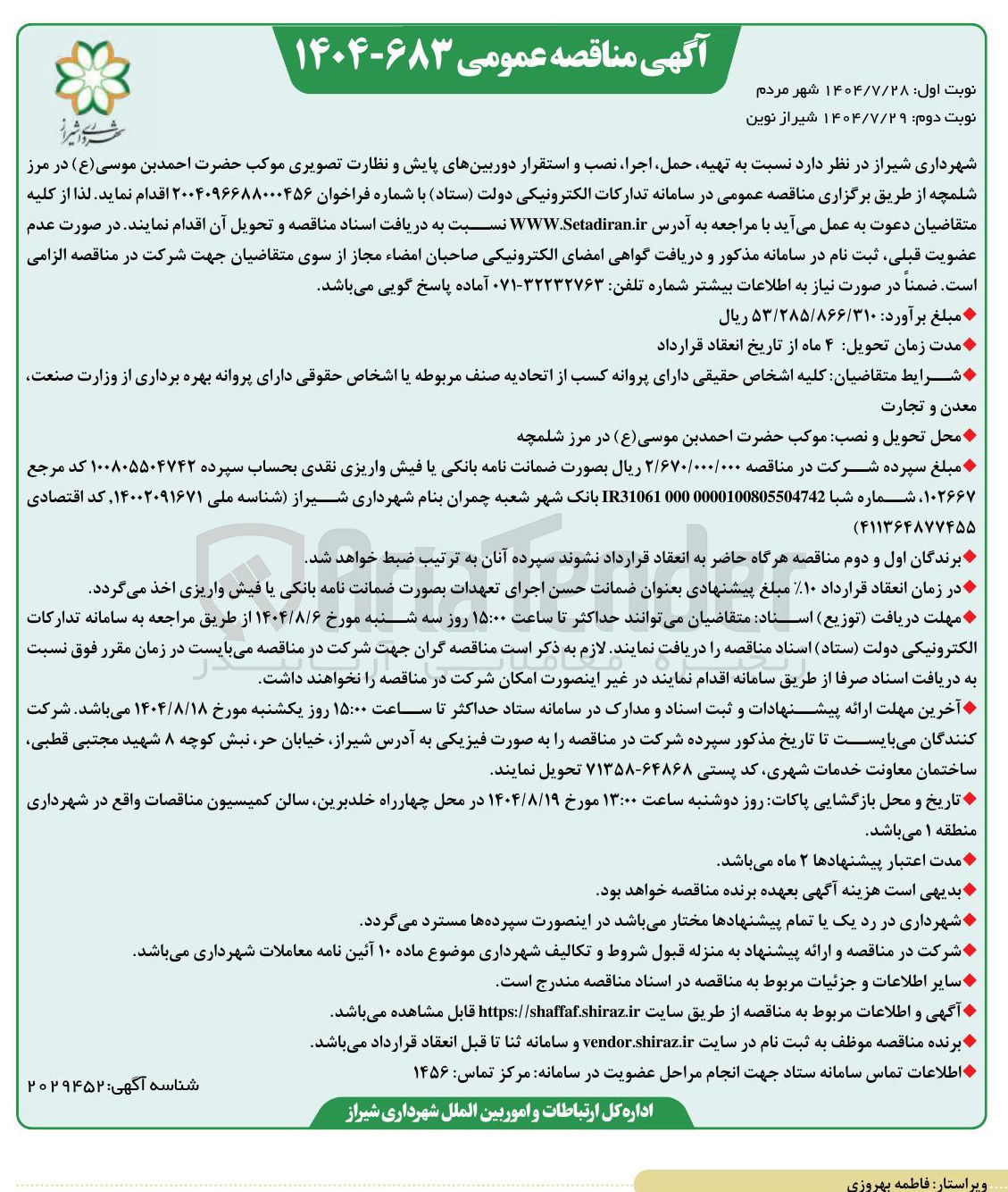 تصویر کوچک آگهی تهیه حمل اجرا نصب و استقرار دوربینهای پایش و نظارت تصویری موکب حضرت احمد بن موسی ( ع )