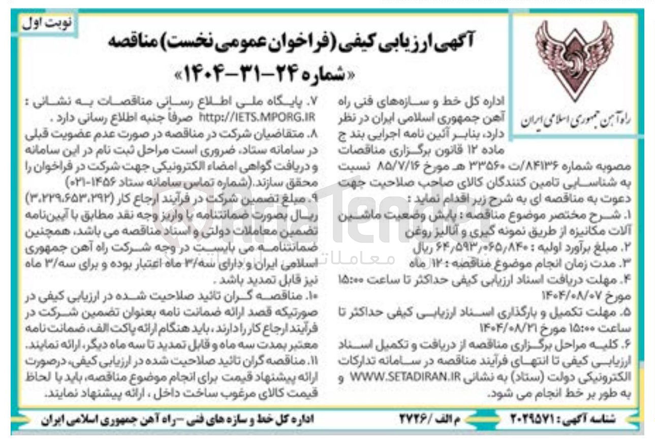 تصویر کوچک آگهی پایش وضعیت ماشین آلات مکانیزه از طریق نمونه گیری و آنالیز ر روغن وضعیت ماشین