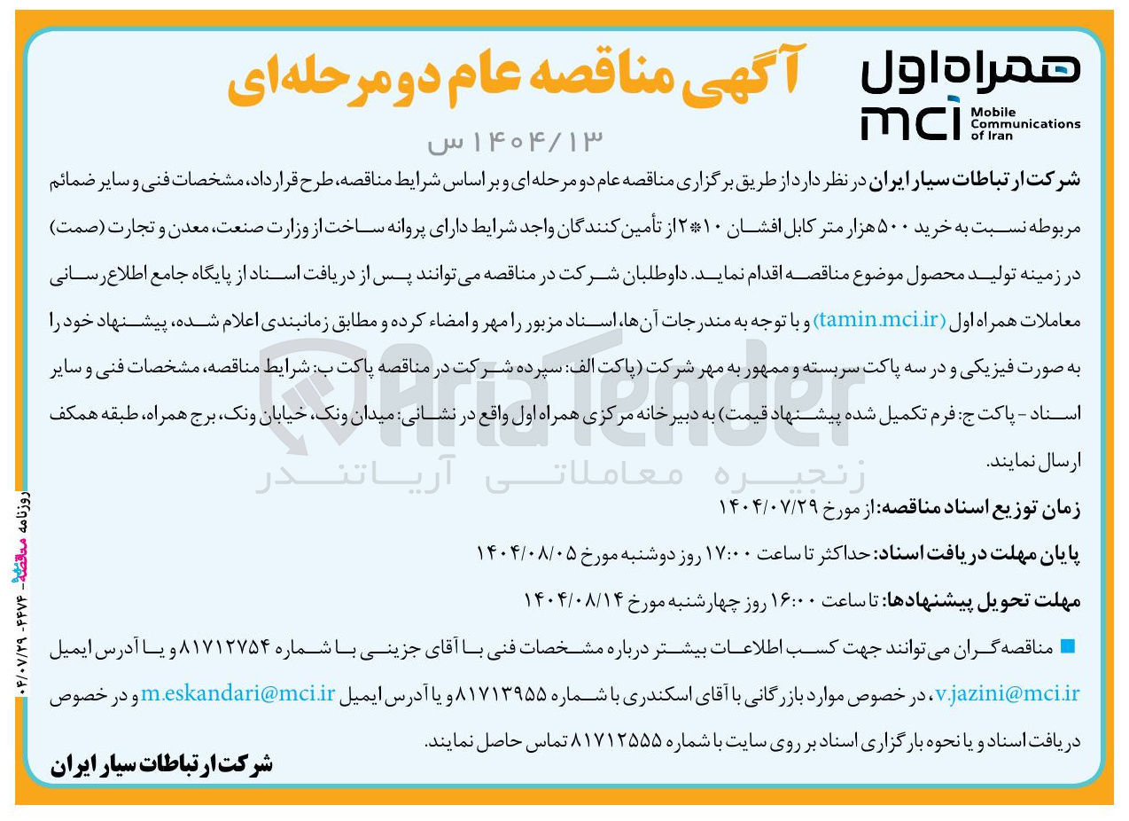 تصویر کوچک آگهی خرید ۵۰۰ هزار متر کابل افشان ۲*۱۰