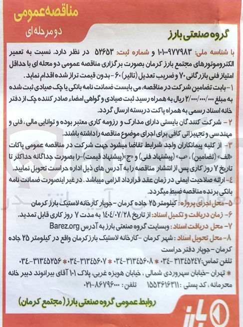 تصویر کوچک آگهی تعمیر الکتروموتورهای مجتمع بارز کرمان