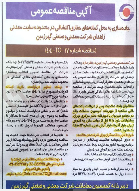 تصویر کوچک آگهی جاده سازی به محل گمانه های حفاری اکتشافی در محدوده سایت معدنی زاهدان