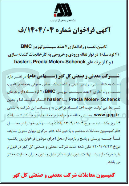 تصویر کوچک آگهی تامین نصب و راه اندازی ۴ عدد سیستم توزین BMC ) لود سله ) از برندهای Schenck Molen Precia یا hasler