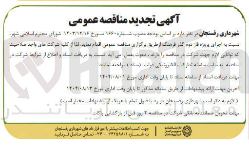 تصویر کوچک آگهی  اجرای پروژه فاز دوم گذر فرهنگ