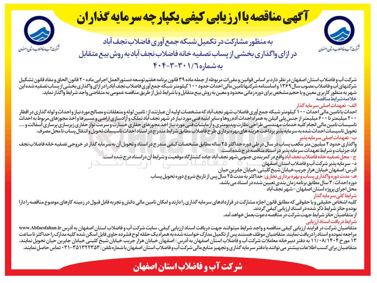 تصویر کوچک آگهی  مشارکت در تکمیل شبکه جمع آوری فاضلاب در ازای واگذاری بخشی از پساب تصفیه خانه فاضلاب به روش بیع متقابل