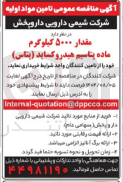 تصویر کوچک آگهی خرید مقدار ۵۰۰۰ کیلوگرم ماده پتاسیم هیدروکساید ( پتاس )