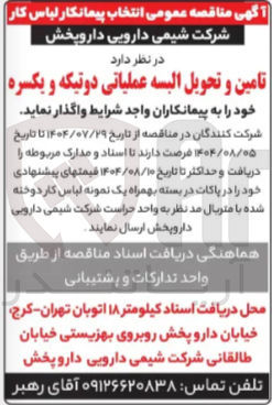 تصویر کوچک آگهی تامین و تحویل البسه عملیاتی دوتیکه و یکسره